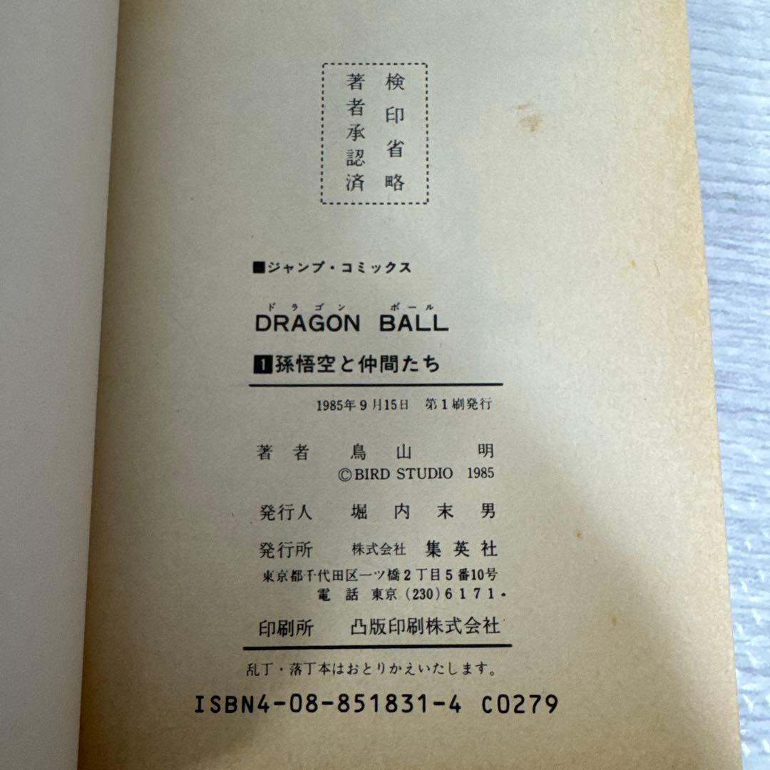【希少】ドラゴンボール　一巻　初版　第1刷発行