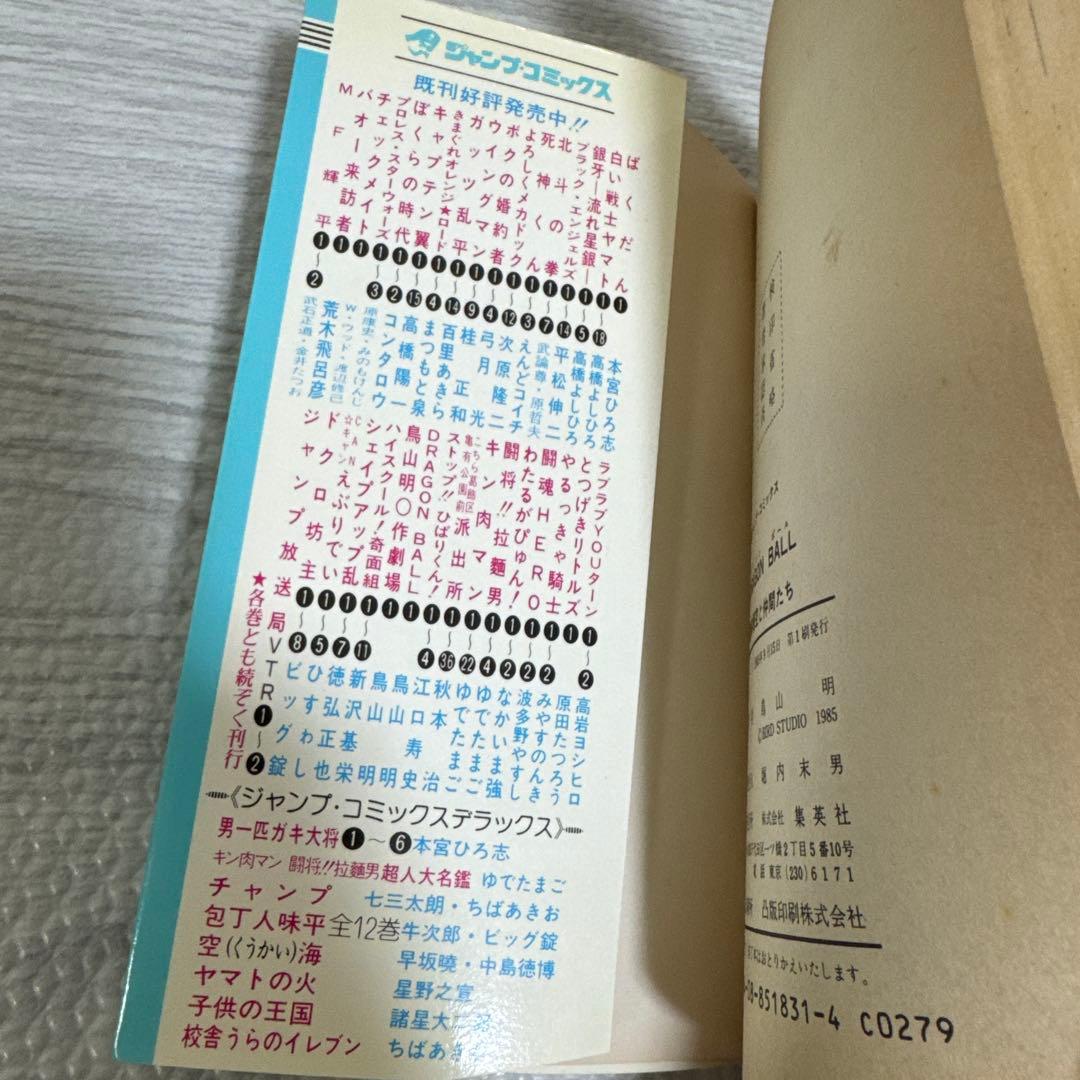 【希少】ドラゴンボール　一巻　初版　第1刷発行