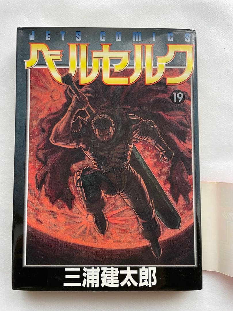 ベルセルク　19巻　初版　三浦建太郎