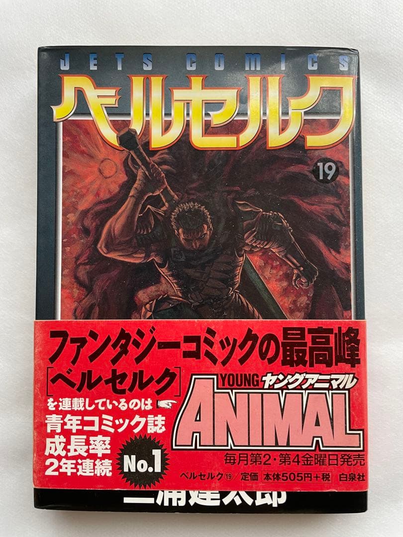 ベルセルク　19巻　初版　三浦建太郎