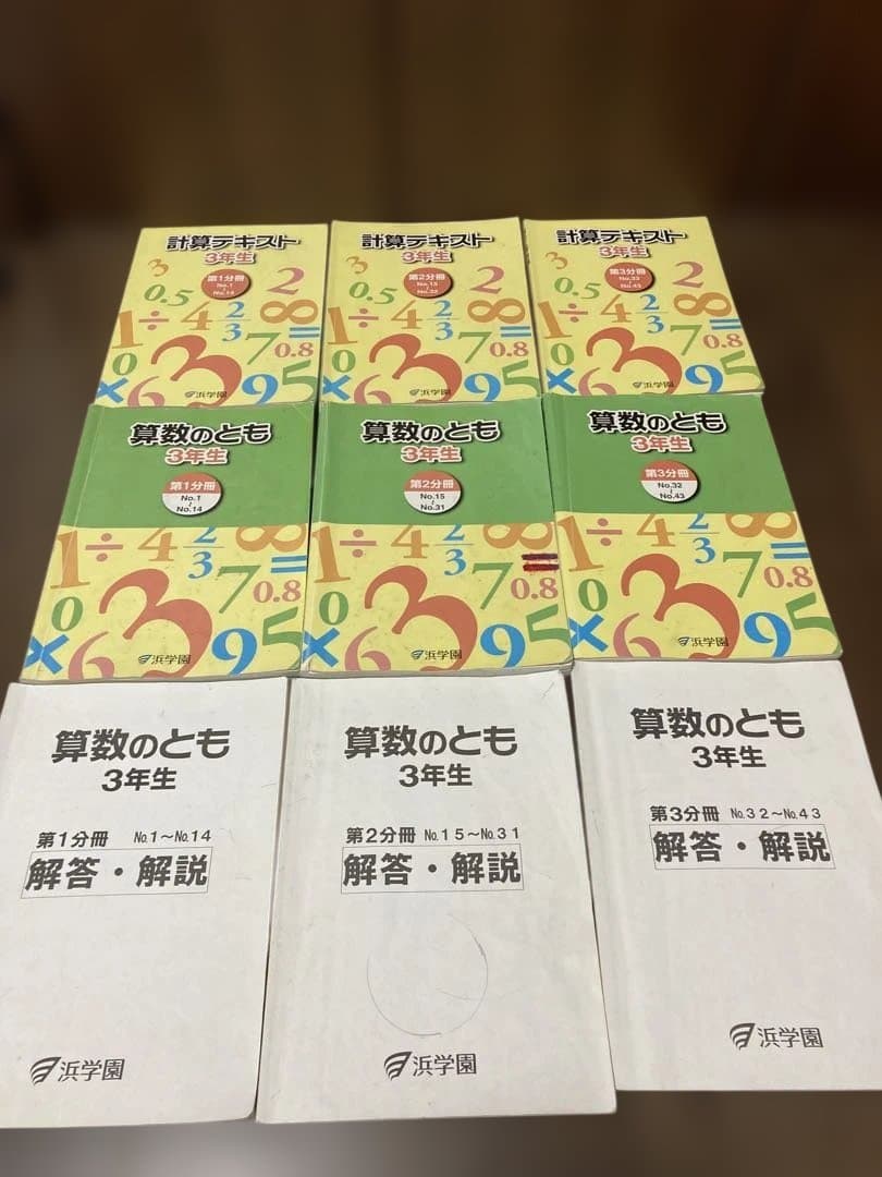 浜学園　小3セット　春季・夏季・冬季講習　先取り理科社会込み