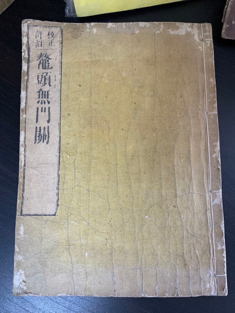 古典文学 古文書 セット 韓非子 十八史略 近思錄 唐宋八大家讀本