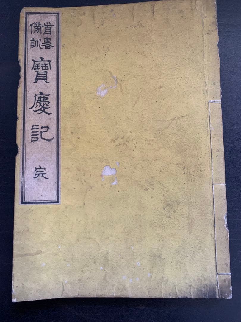 古典文学 古文書 セット 韓非子 十八史略 近思錄 唐宋八大家讀本