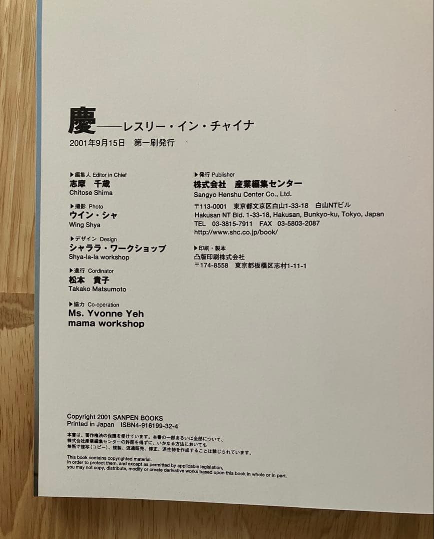 慶 レスリー・イン・チャイナ 直筆サイン入り 産業編集センター