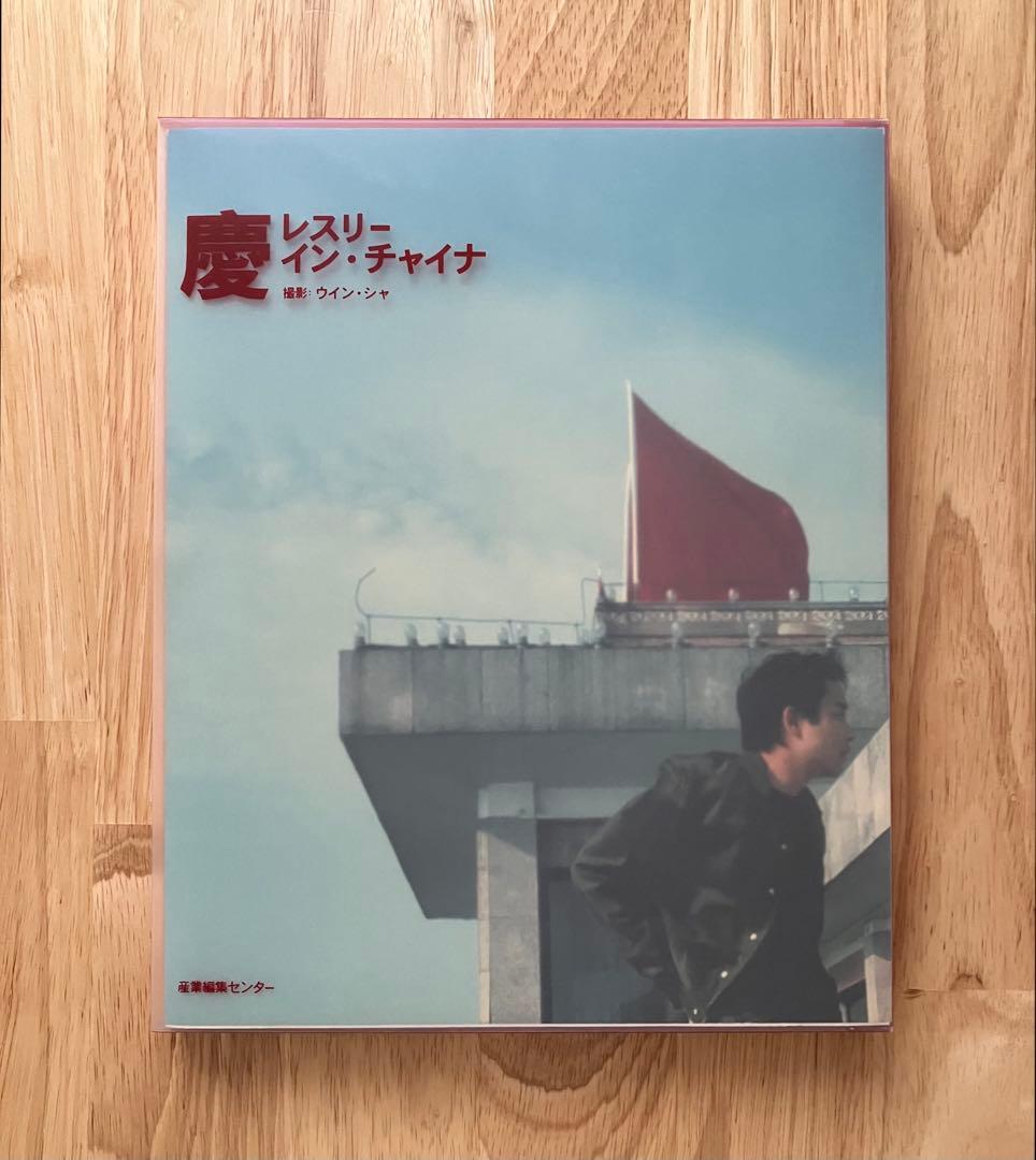 慶 レスリー・イン・チャイナ 直筆サイン入り 産業編集センター