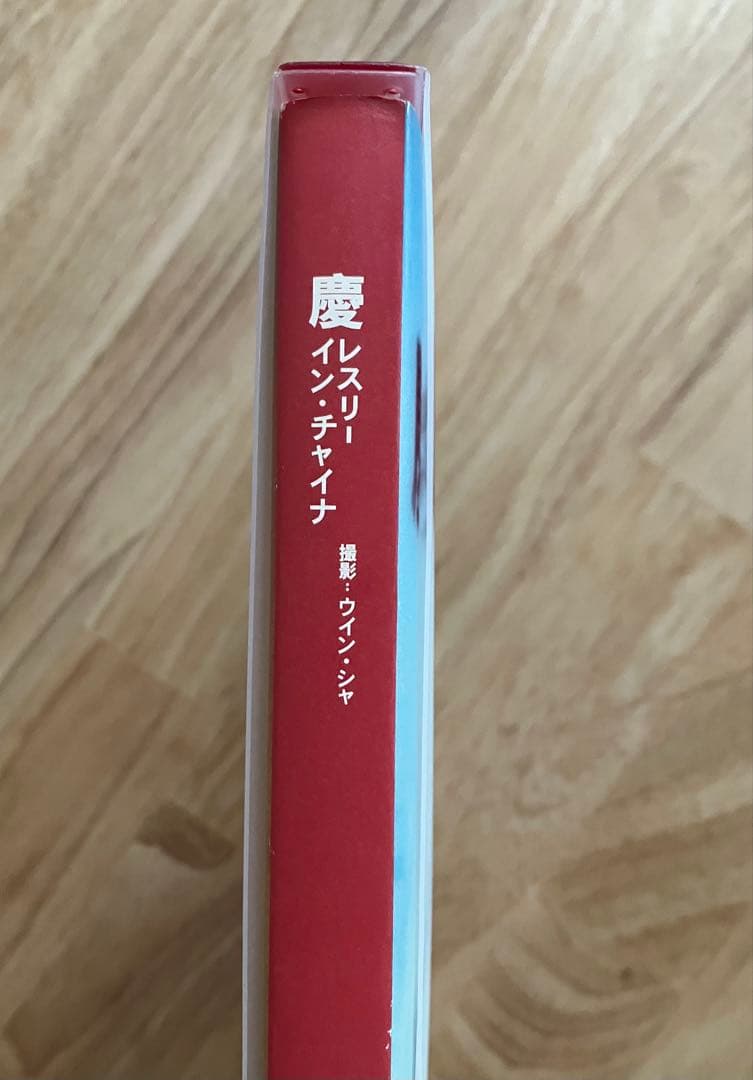 慶 レスリー・イン・チャイナ 直筆サイン入り 産業編集センター