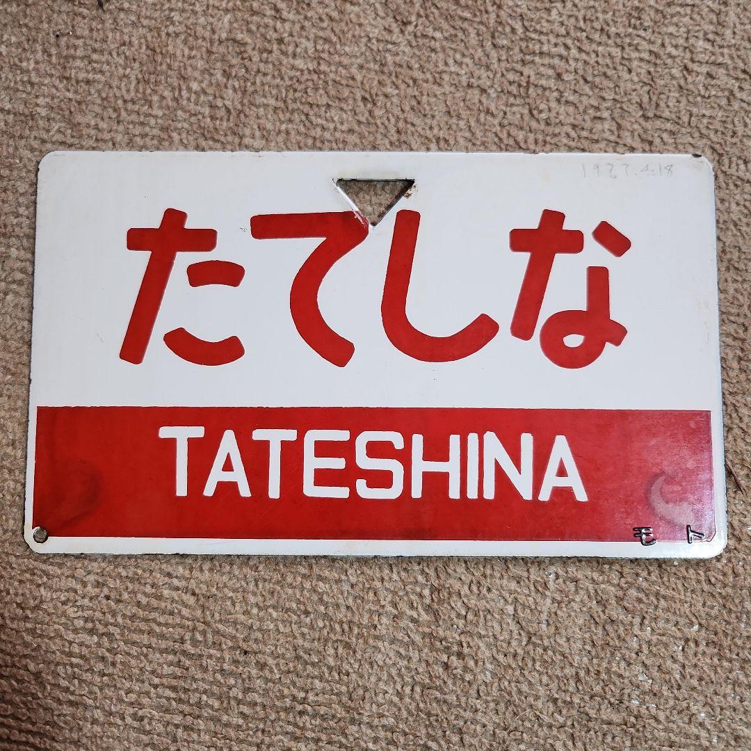 鉄道看板 アルプス たてしな