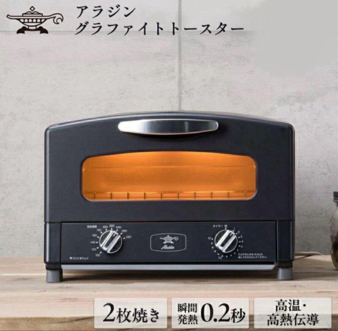 アラジン　グラファイトトースターブラック　2枚焼き　新品未使用
