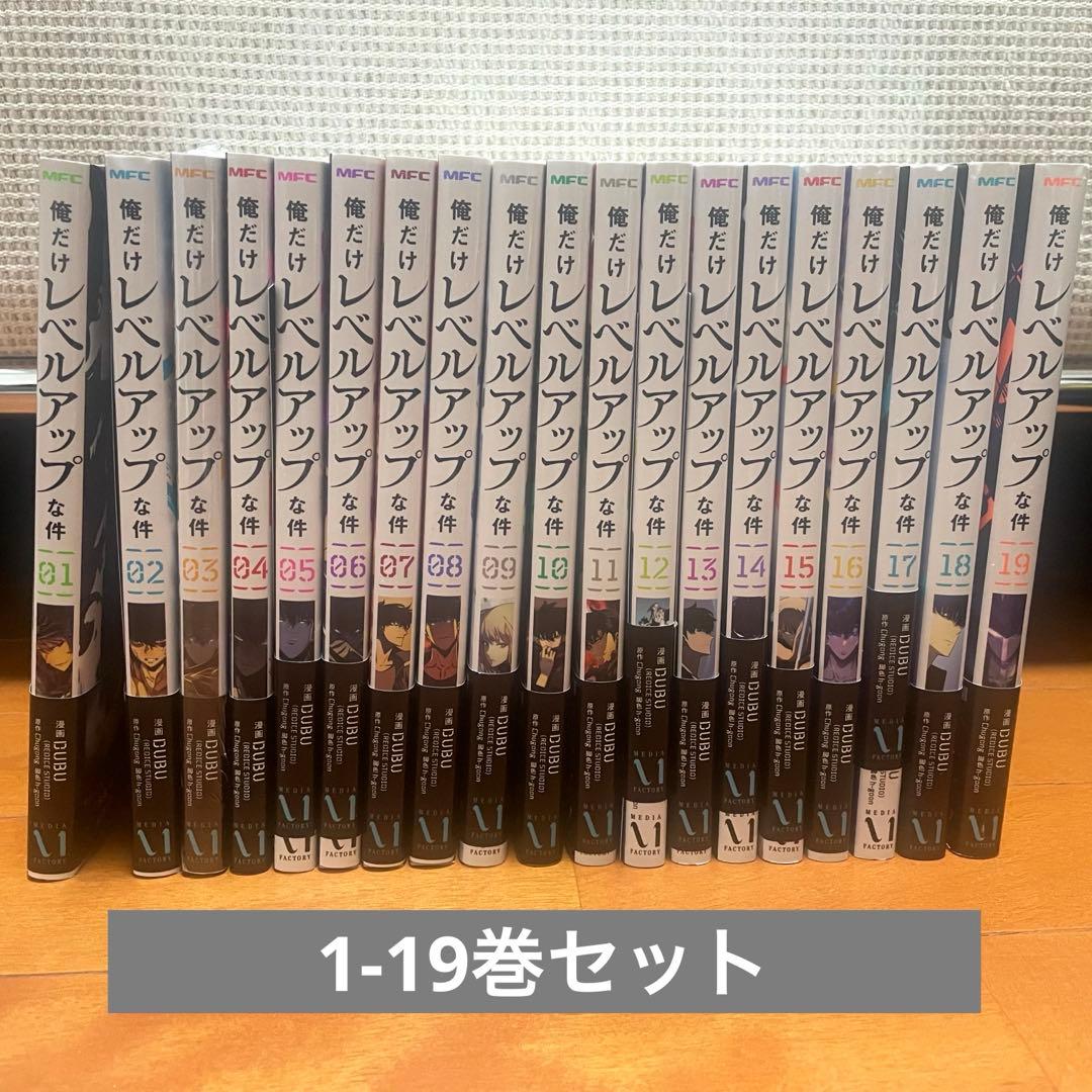 俺だけレベルアップな件 1-19巻　※帯付き※一部特典付き