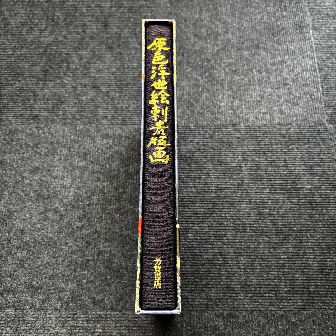 原色浮世絵刺青版画