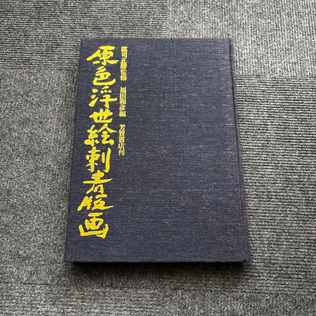 原色浮世絵刺青版画