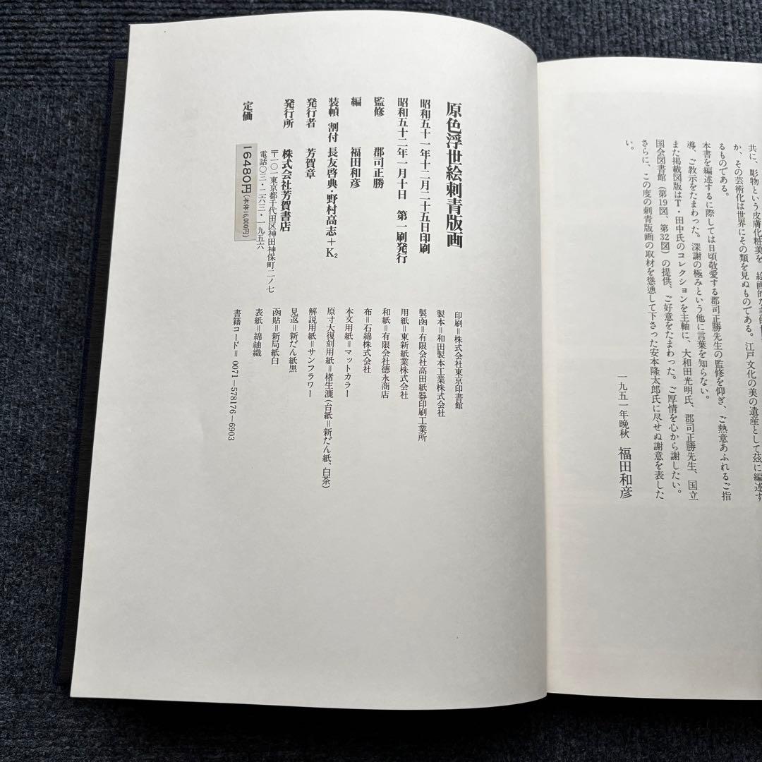 原色浮世絵刺青版画