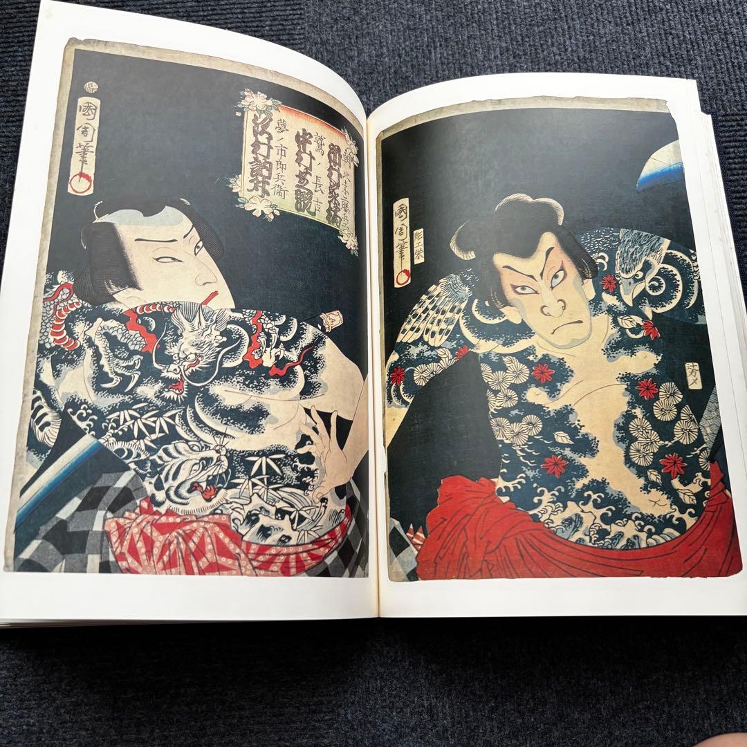 原色浮世絵刺青版画