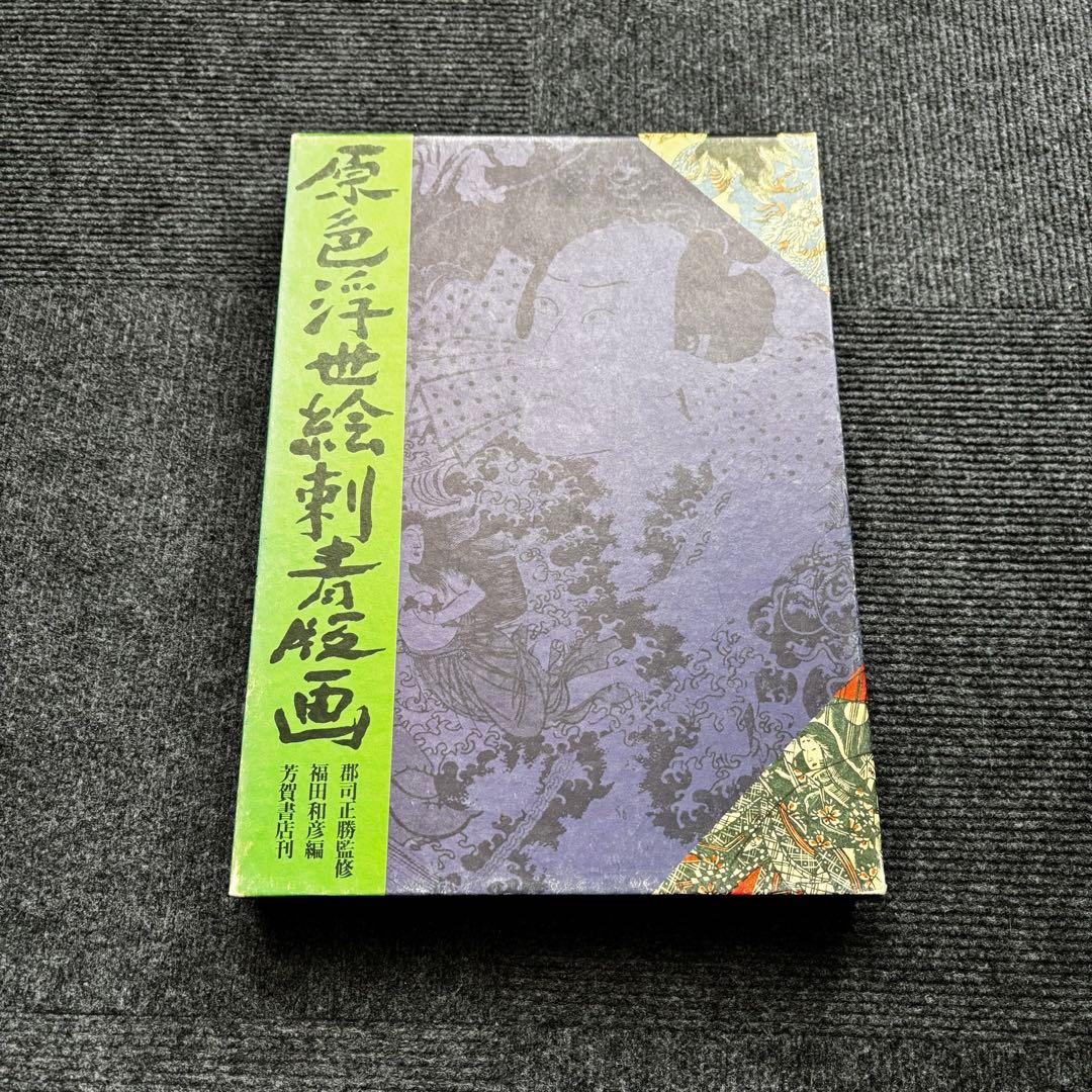 原色浮世絵刺青版画