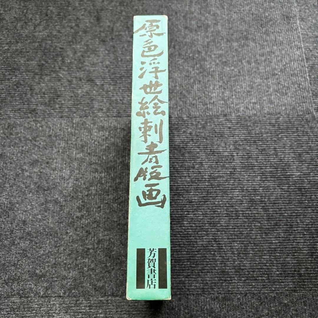 原色浮世絵刺青版画