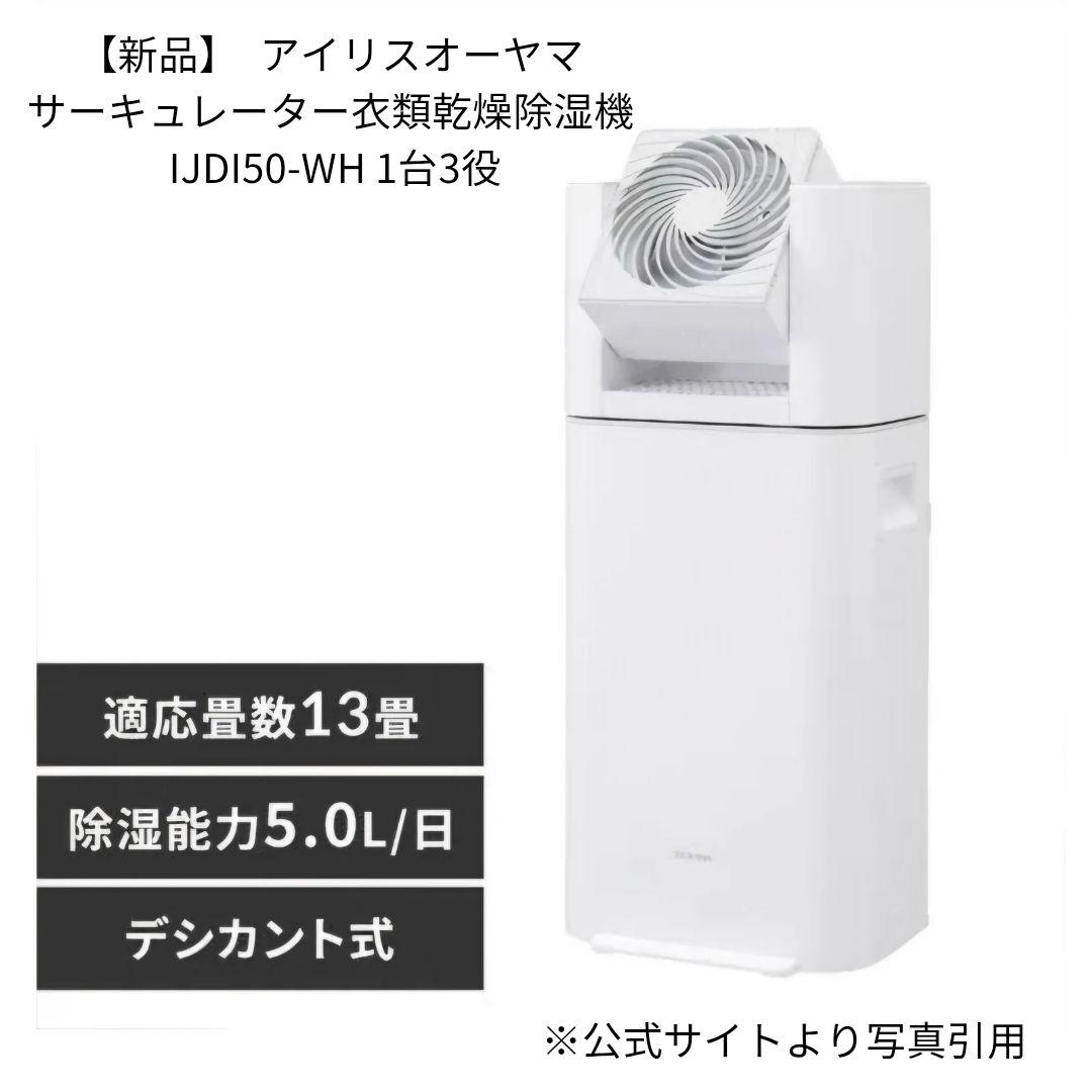 【新品】アイリスオーヤマ　サーキュレーター衣類乾燥除湿機 IJD-I50 WH