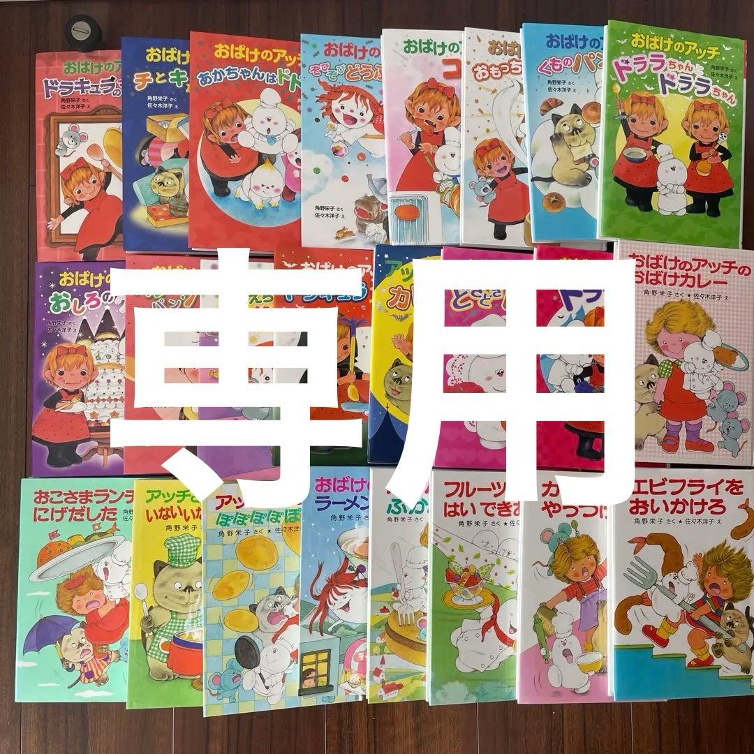 おばけのアッチ　おばけのソッチ　小さなおばけ　24冊