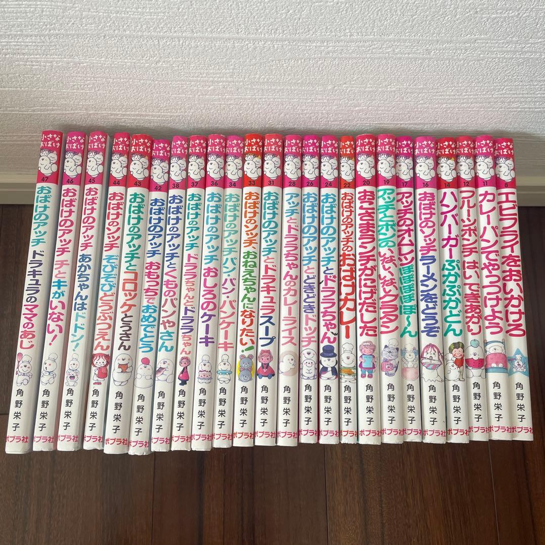 おばけのアッチ　おばけのソッチ　小さなおばけ　24冊