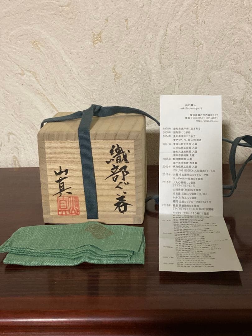 山口真人　織部ぐい呑