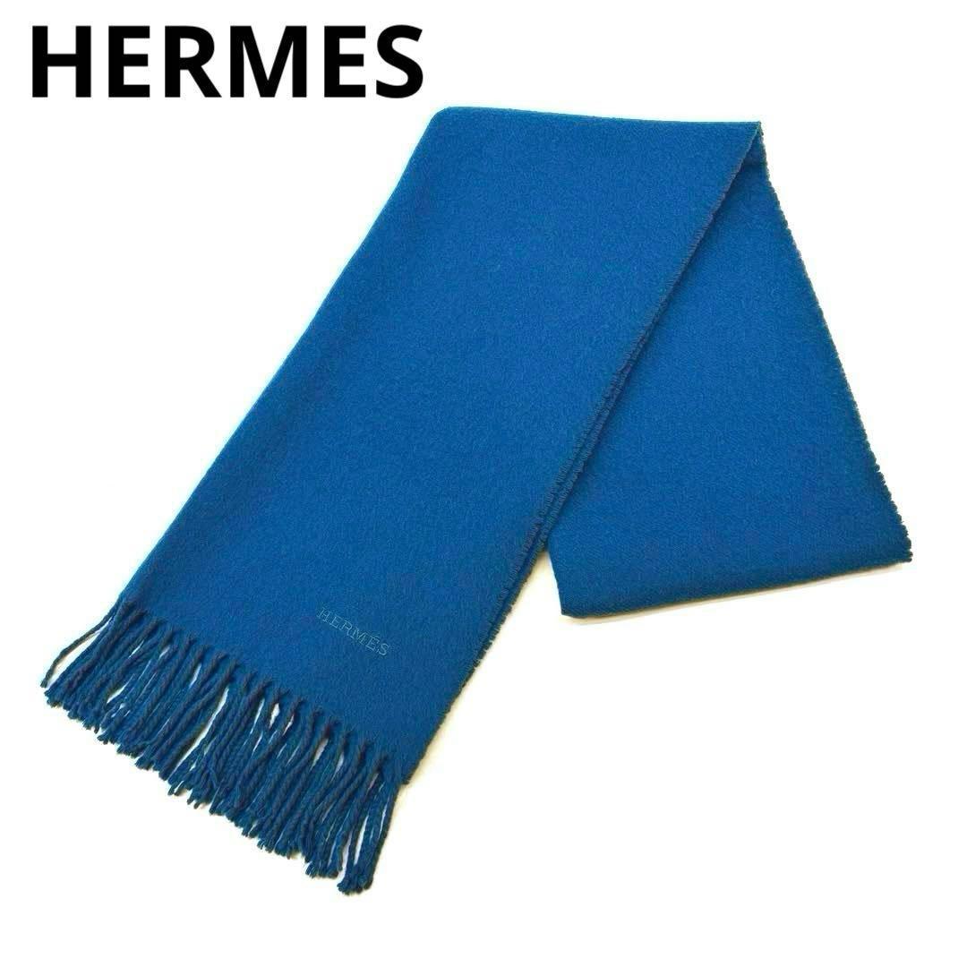 【美品】エルメス マフラー レクトヴェルソ カシミヤ100% ブルー系 1M35