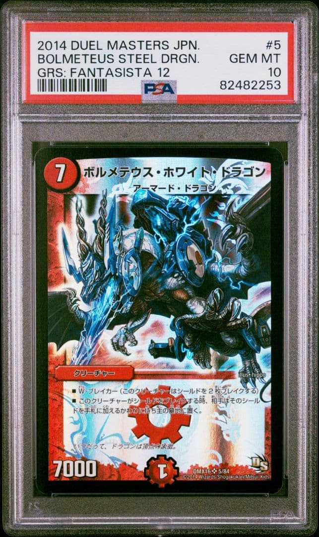 ボルメテウス ホワイト ドラゴン PSA10