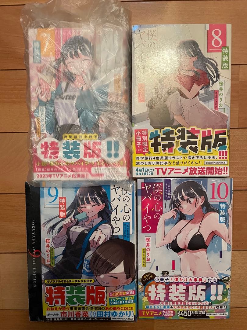 僕の心のヤバイやつ 僕ヤバ 特装版 1〜11コミック