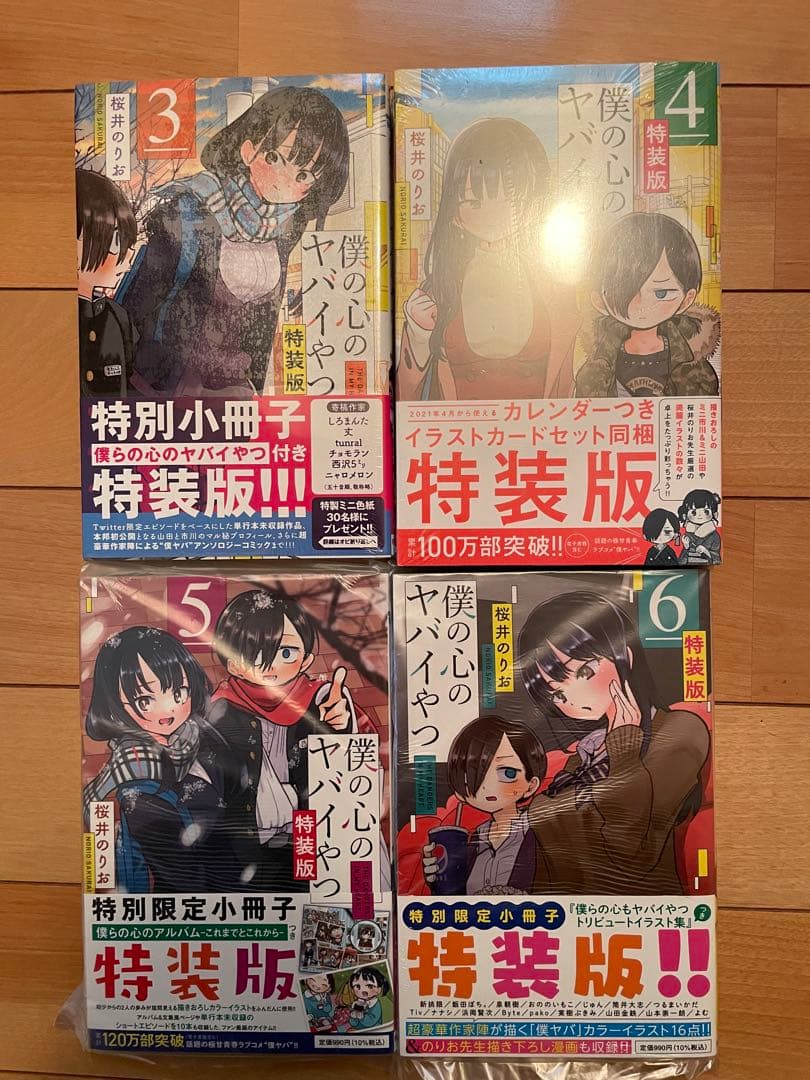 僕の心のヤバイやつ 僕ヤバ 特装版 1〜11コミック