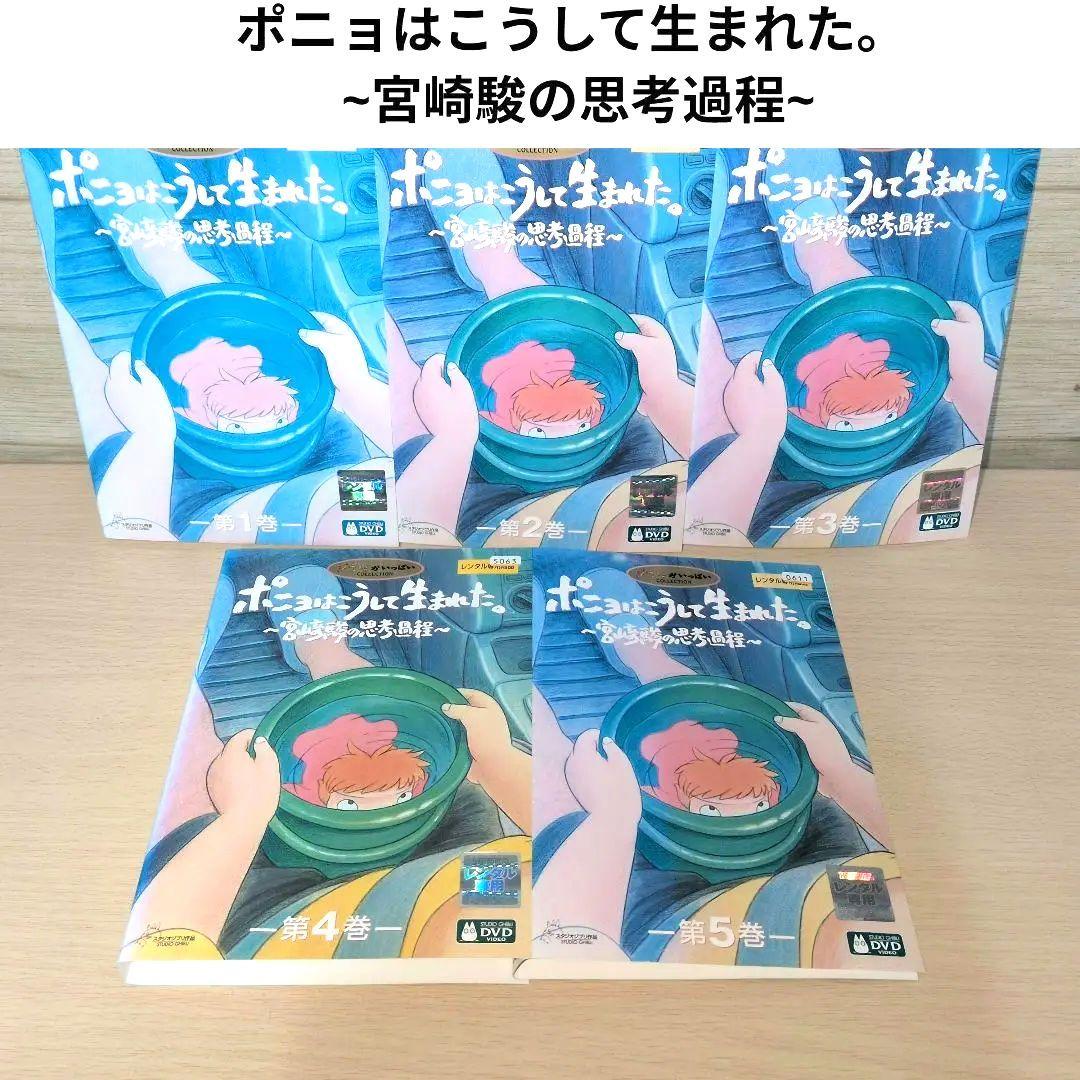 ポニョはこうして生まれた。 ~宮崎駿の思考過程~ DVD 1~5全巻セット