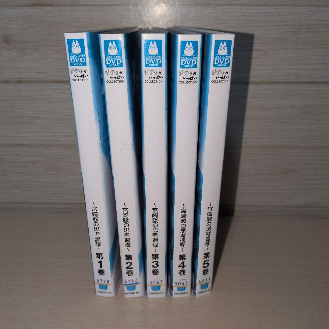 ポニョはこうして生まれた。 ~宮崎駿の思考過程~ DVD 1~5全巻セット