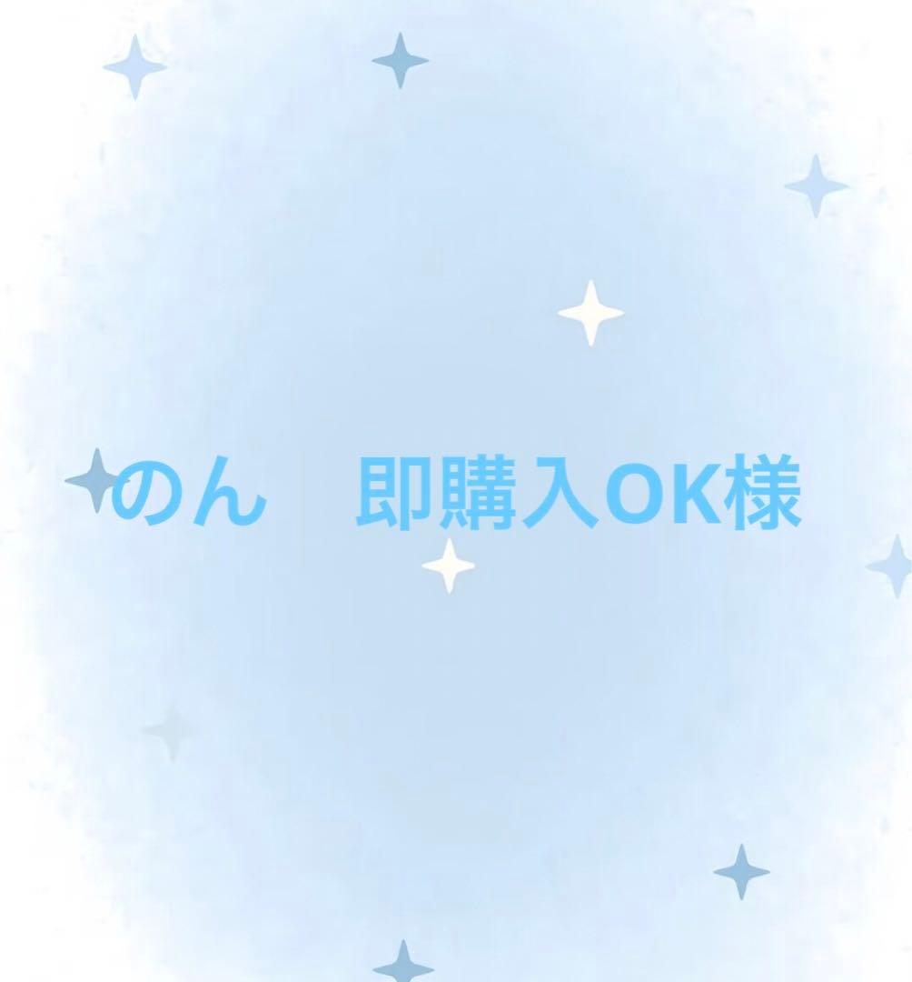 のん　即購入OK