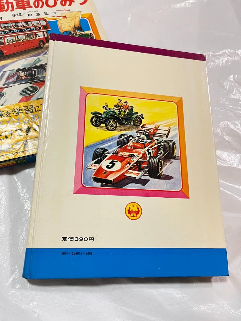 帯付き 小学館 なぜなに学習図鑑 12 自動車のひみつ