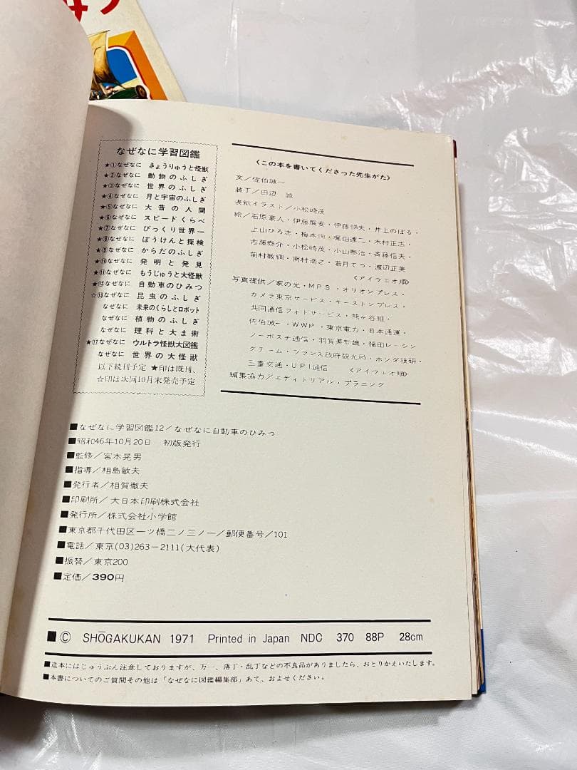 帯付き 小学館 なぜなに学習図鑑 12 自動車のひみつ