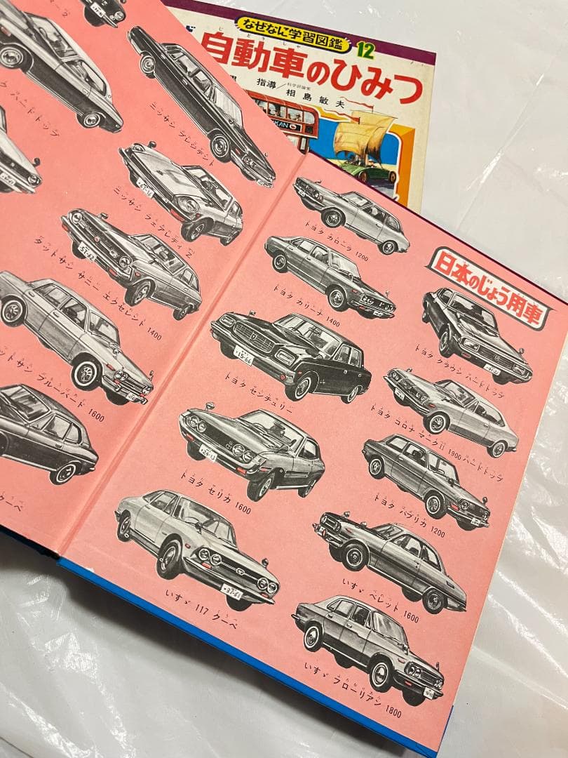 帯付き 小学館 なぜなに学習図鑑 12 自動車のひみつ