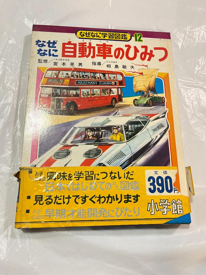 帯付き 小学館 なぜなに学習図鑑 12 自動車のひみつ