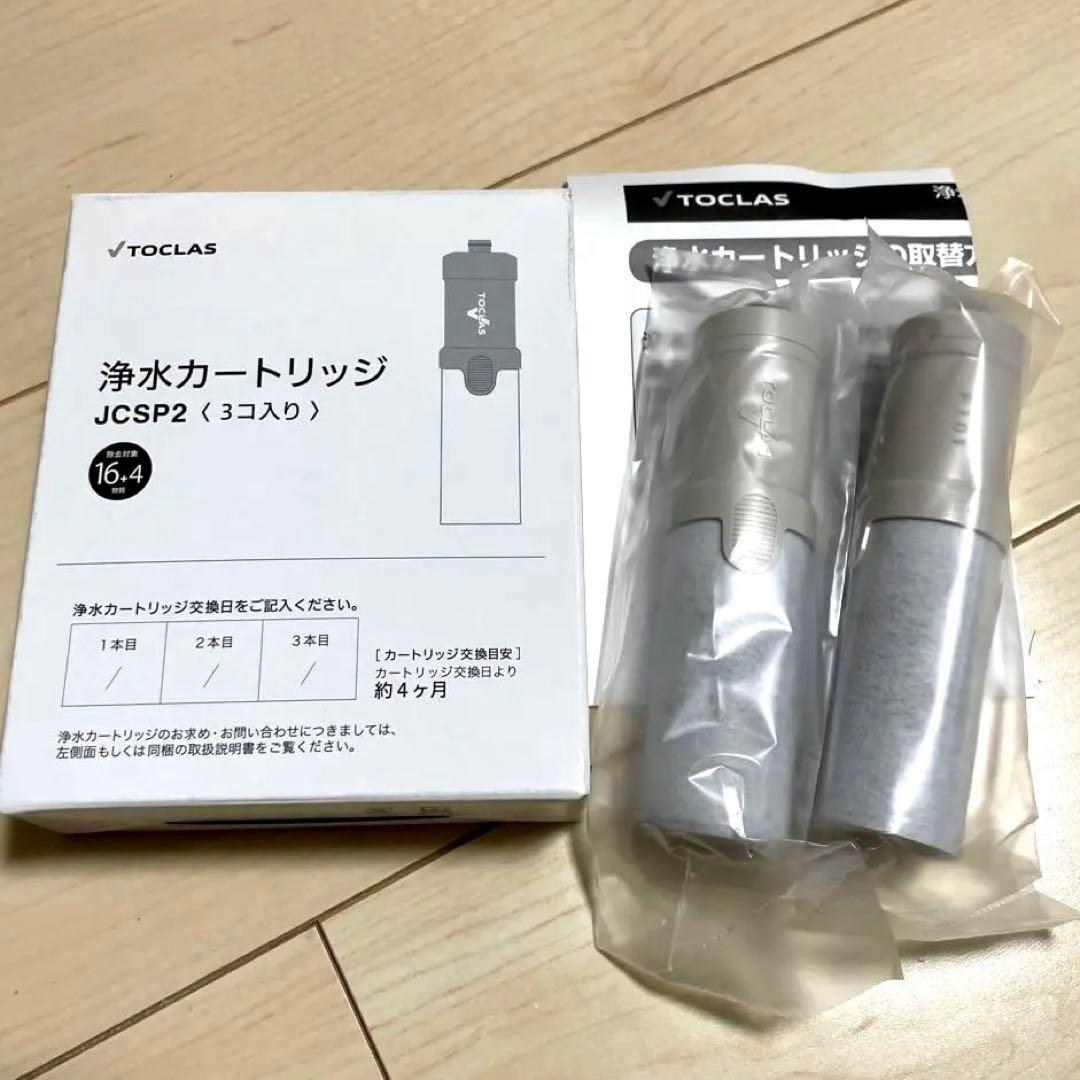 TOCLAS 浄水カートリッジ JCSP2 2個入り