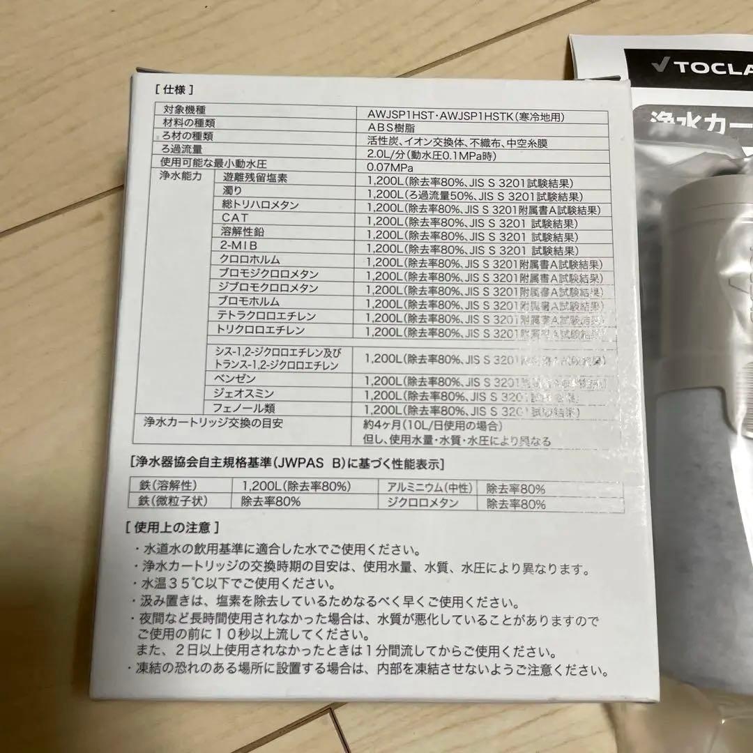 TOCLAS 浄水カートリッジ JCSP2 2個入り