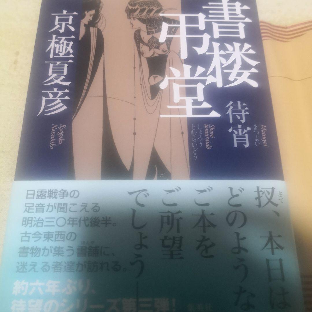 書楼弔堂 待宵 直筆サイン本 京極夏彦