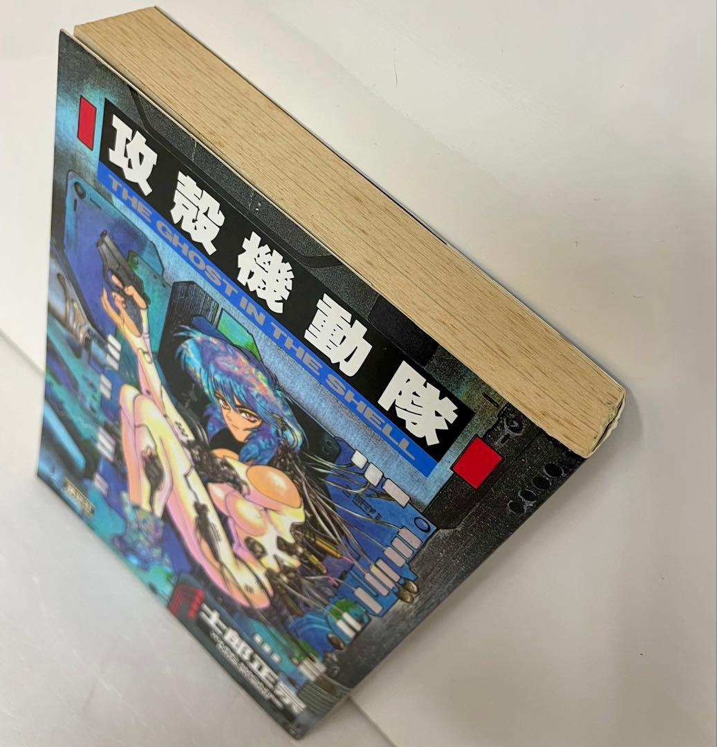 【漫画】攻殻機動隊 THE GHOST IN THE SHELL １巻 初版