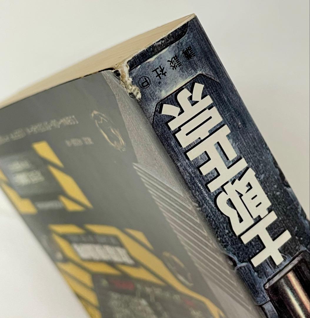 【漫画】攻殻機動隊 THE GHOST IN THE SHELL １巻 初版