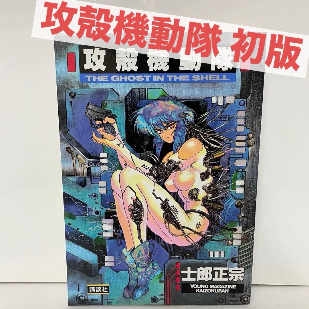 【漫画】攻殻機動隊 THE GHOST IN THE SHELL １巻 初版