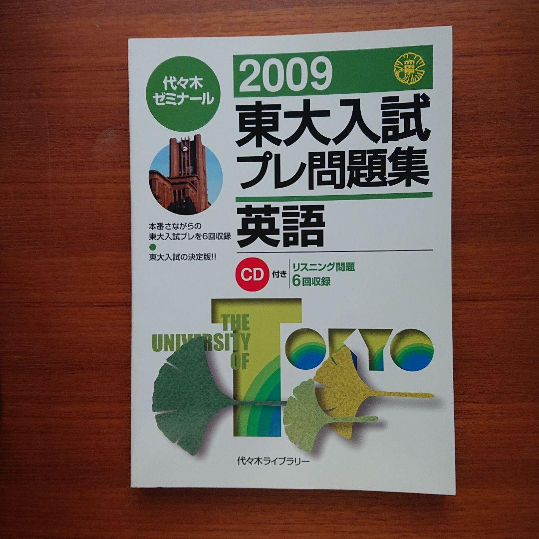 #東大#医学部#駿台 2009#東大入試プレ問題集 数学 英語 国語 理科