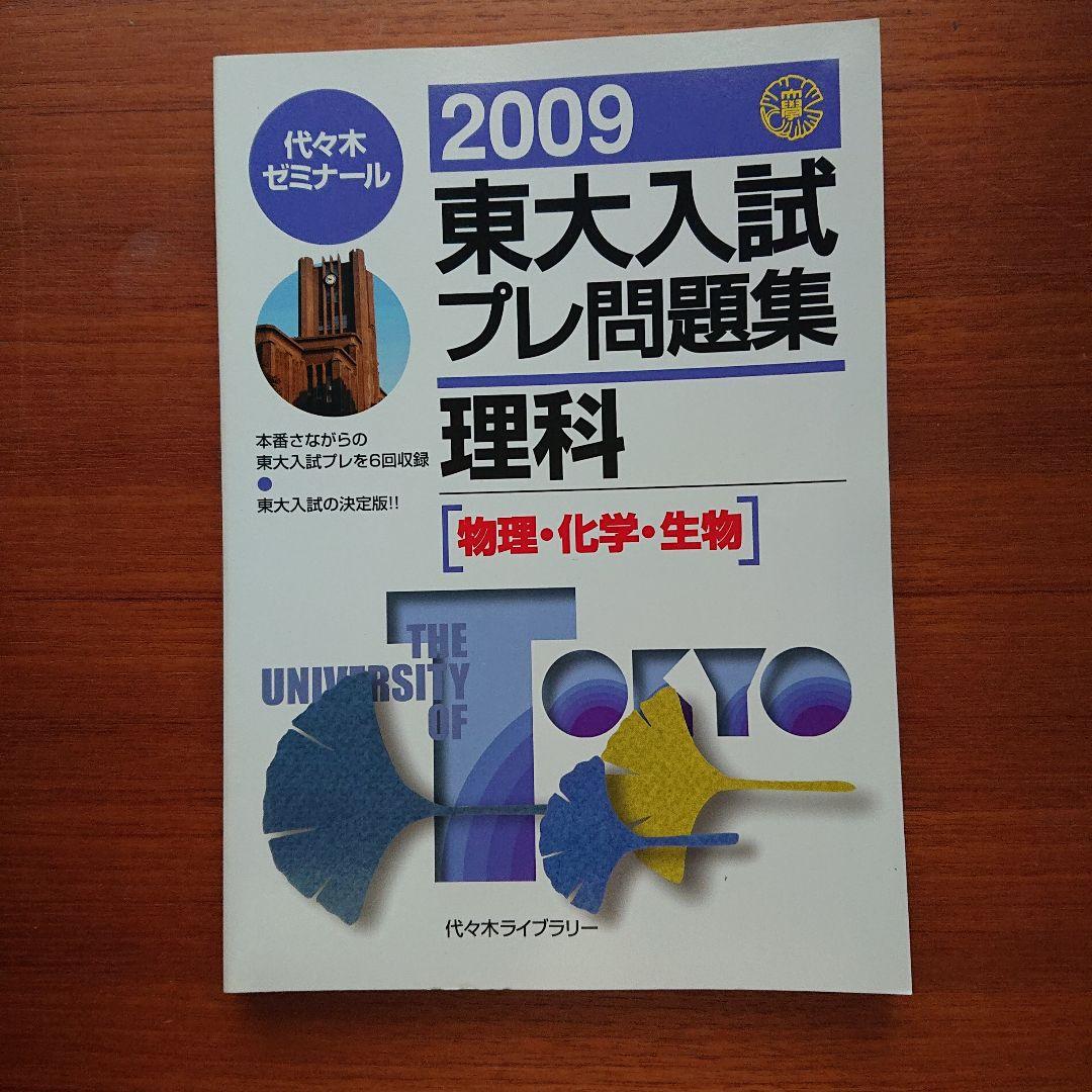 #東大#医学部#駿台 2009#東大入試プレ問題集 数学 英語 国語 理科