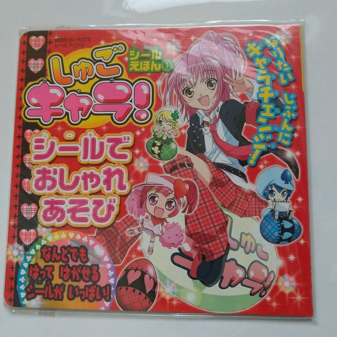 しゅごキャラ！ きせかえ シールえほん ぬりえ きせかええほん 自由帳 未使用