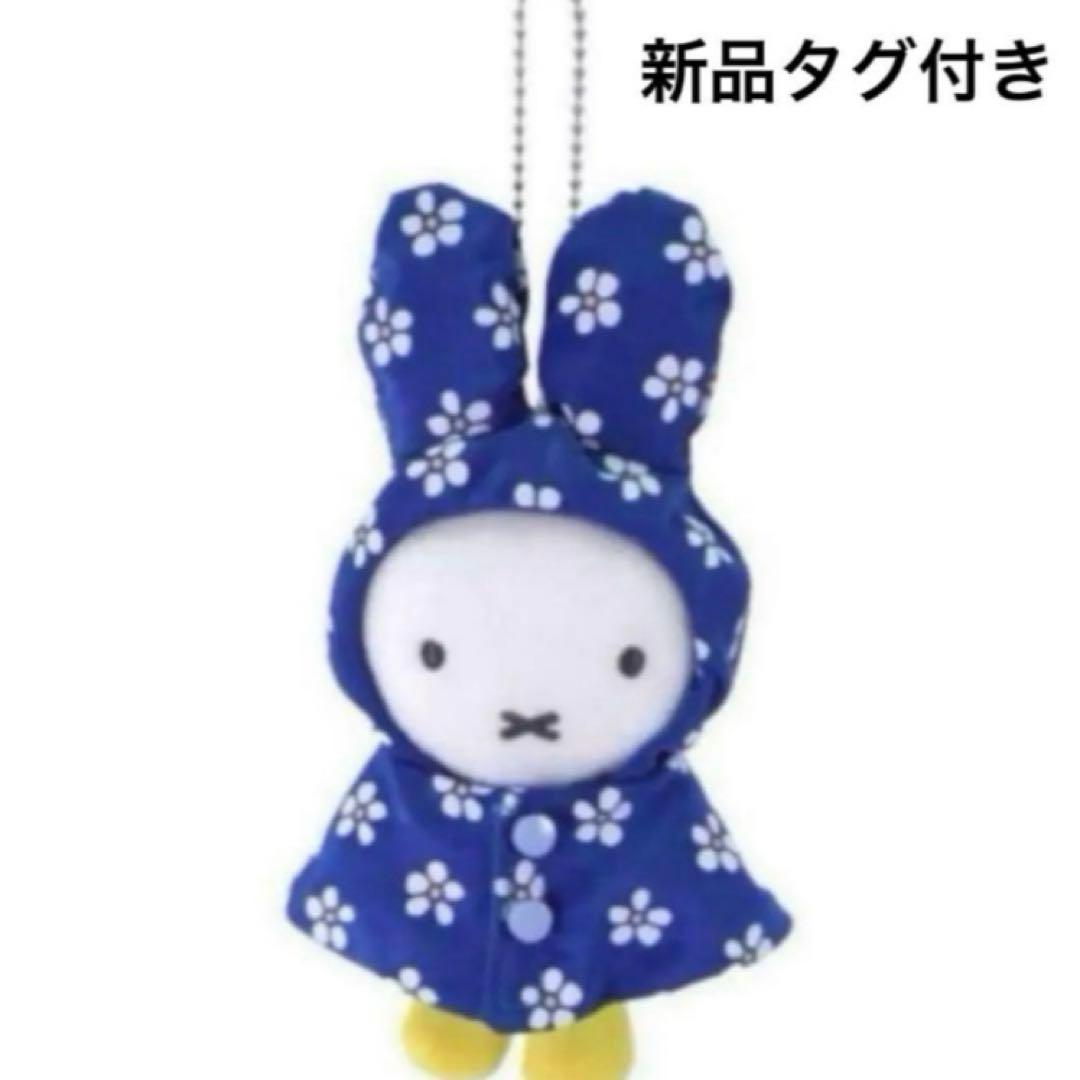 ミッフィースタイル限定　雨の日ミッフィー　マスコット