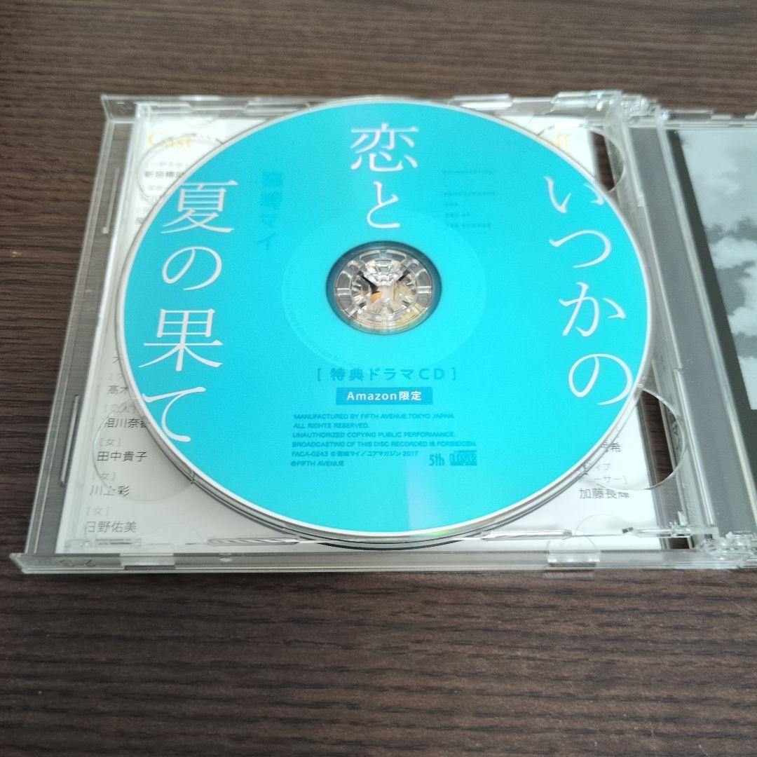 いつかの恋と夏の果て　Amazon限定版