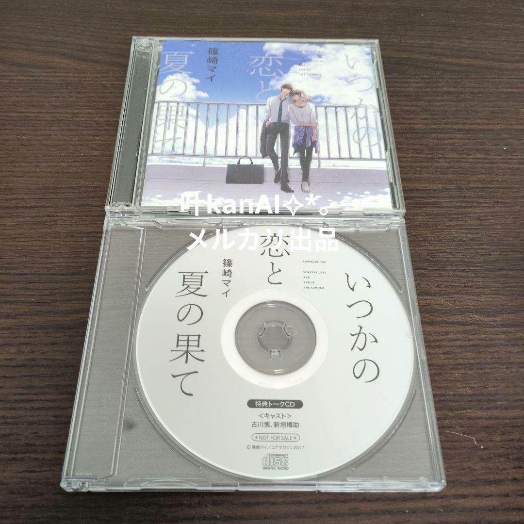 いつかの恋と夏の果て　Amazon限定版