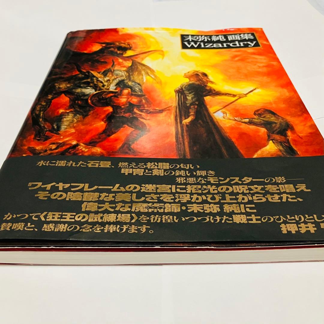末弥純 画集ウィザードリィ 帯付き オマケ付き