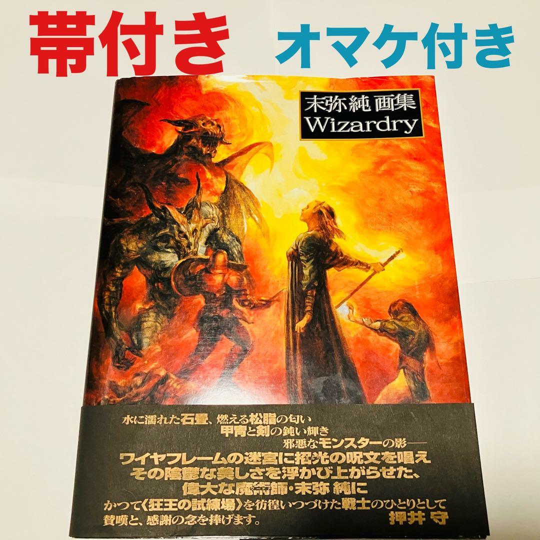 末弥純 画集ウィザードリィ 帯付き オマケ付き