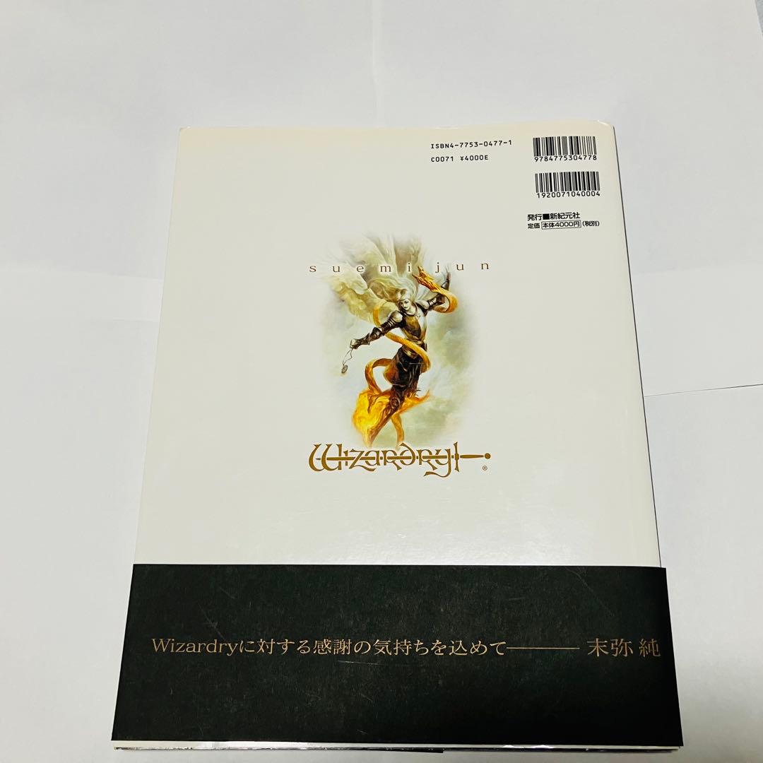 末弥純 画集ウィザードリィ 帯付き オマケ付き