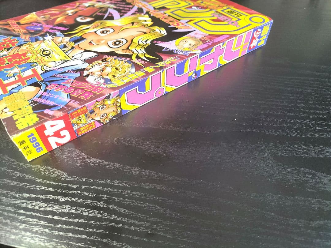 美品【週刊少年ジャンプ1996年42号】新連載　遊戯王